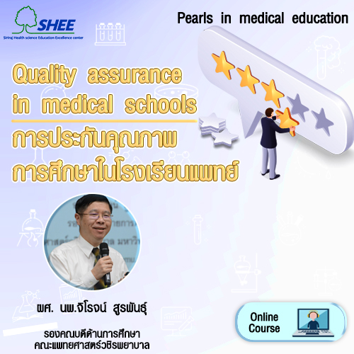 Quality assurance in medical schools : การประกันคุณภาพการศึกษาในโรงเรียนแพทย์