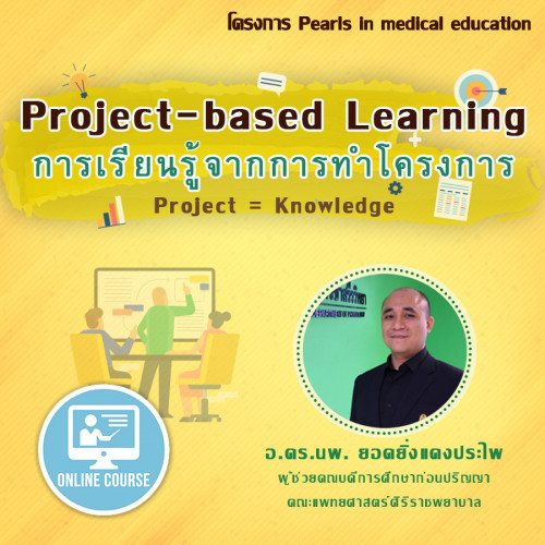 Project-based learning : การเรียนรู้จากการทำโครงการ