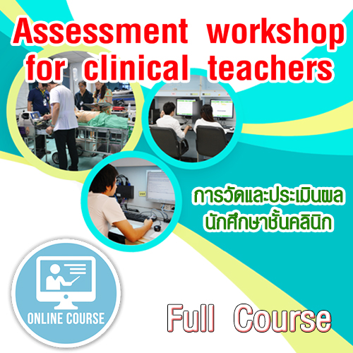 Assessment workshop for clinical teachers (21 ชม.)