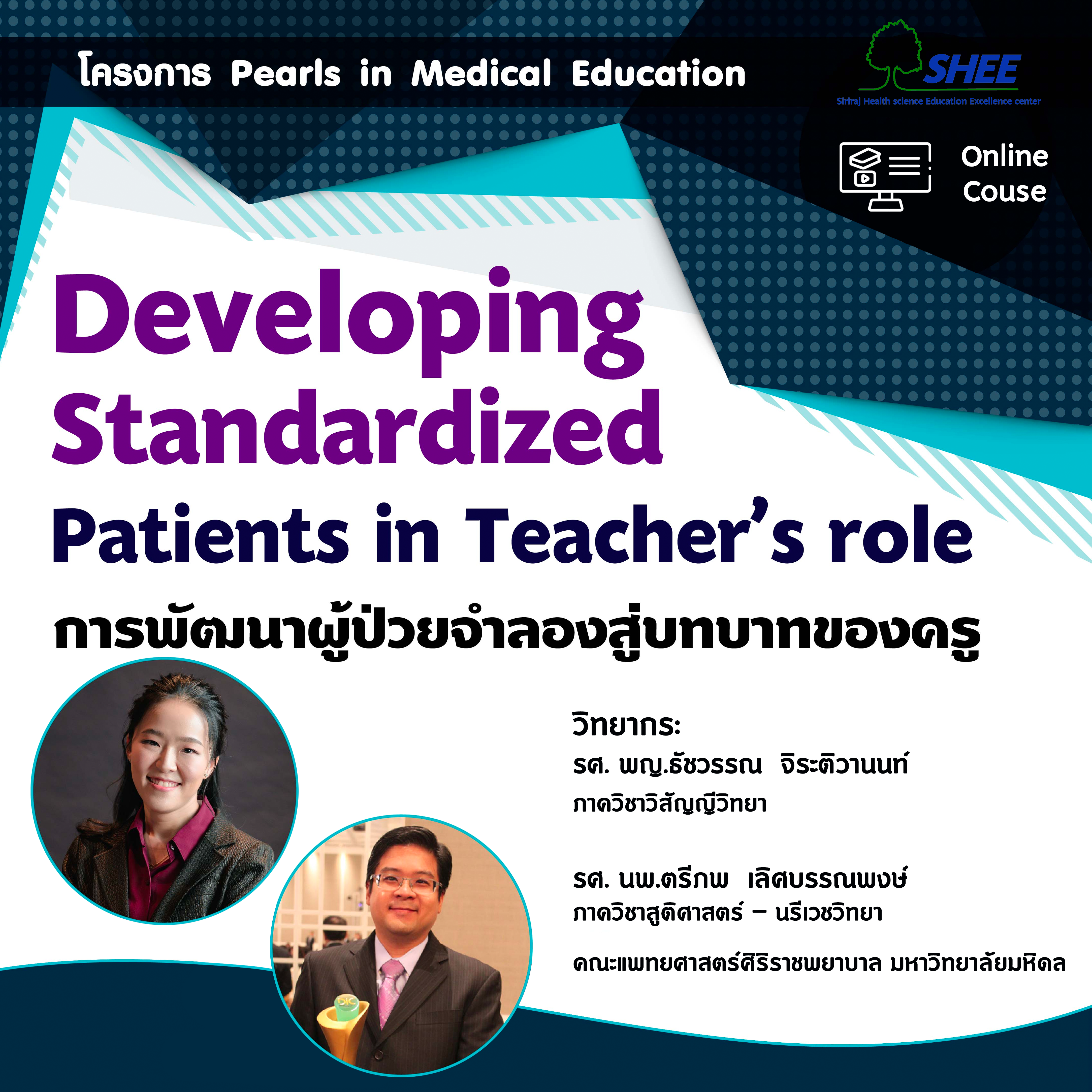 Developing standardized patients in teacher’s role การพัฒนาผู้ป่วยจำลองสู่บทบาทของครู