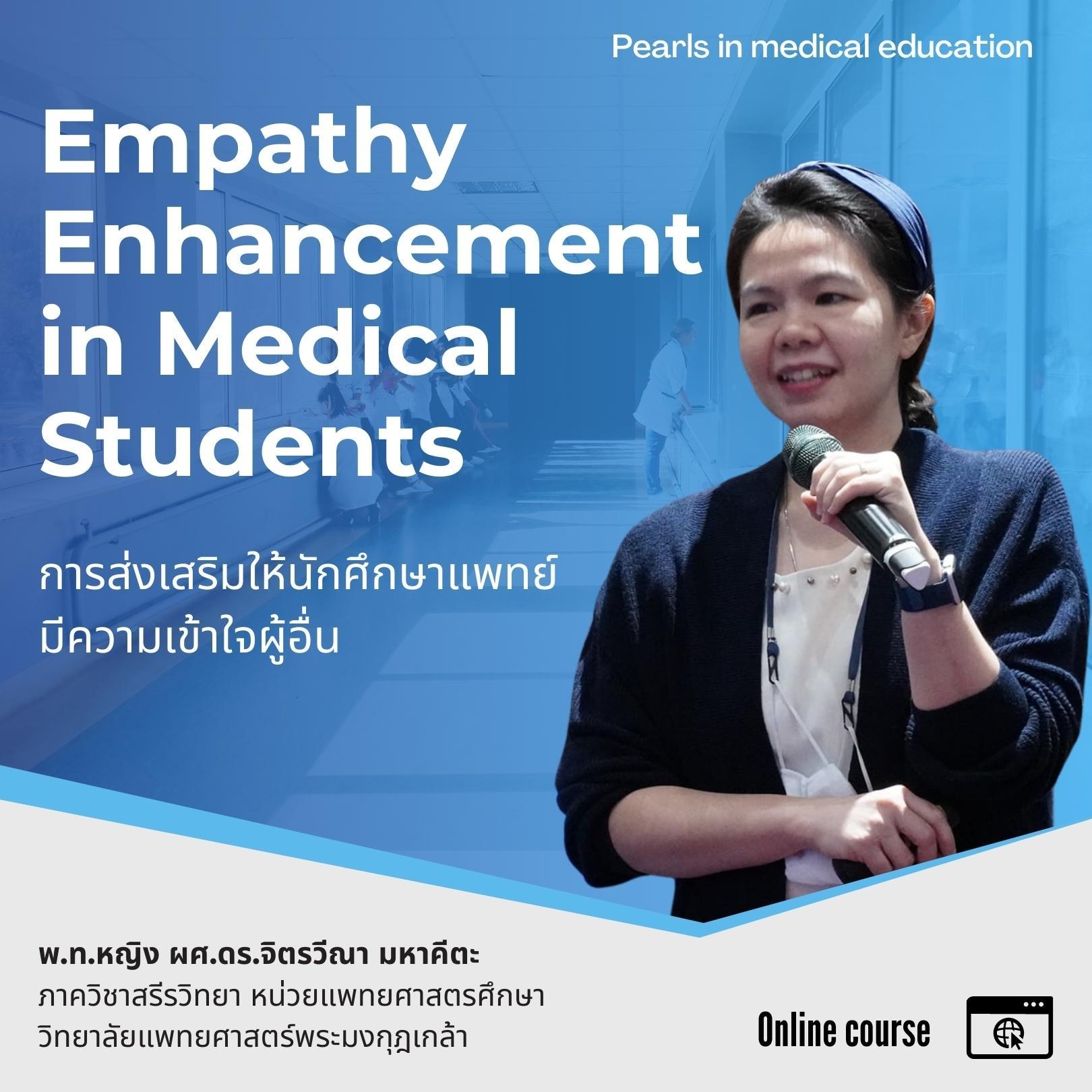 Empathy Enhancement in Medical Students การส่งเสริมให้นักศึกษาแพทย์มีความเข้าใจผู้อื่น