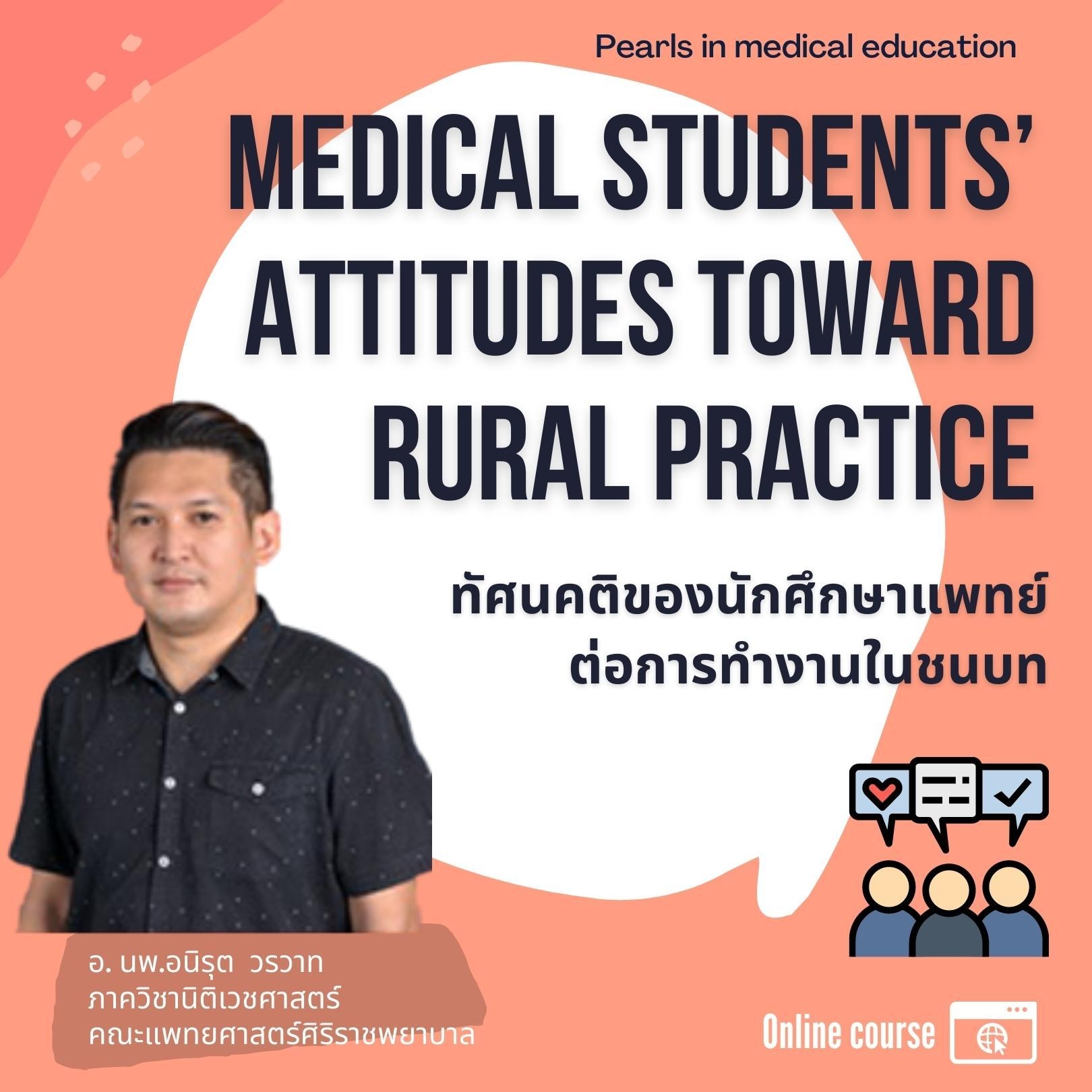 Medical students’ attitudes toward rural practice  ทัศนคติของนักศึกษาแพทย์ต่อการทำงานในชนบท