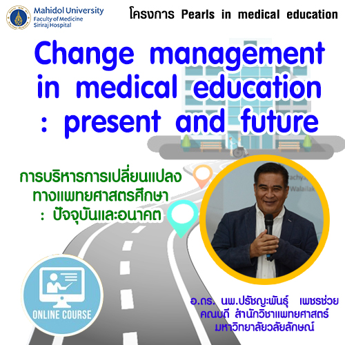 Change management in medical education : present and future  การบริหารการเปลี่ยนแปลงทางแพทยศาสตรศึกษา : ปัจจุบันและอนาคต