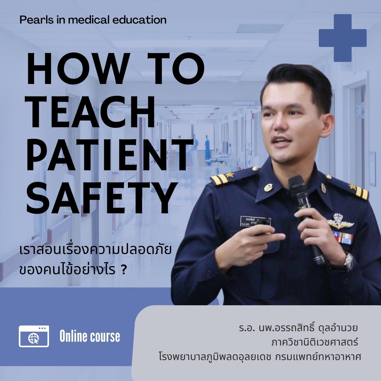 How to teach patient safety เราสอนเรื่องความปลอดภัยของคนไข้อย่างไร