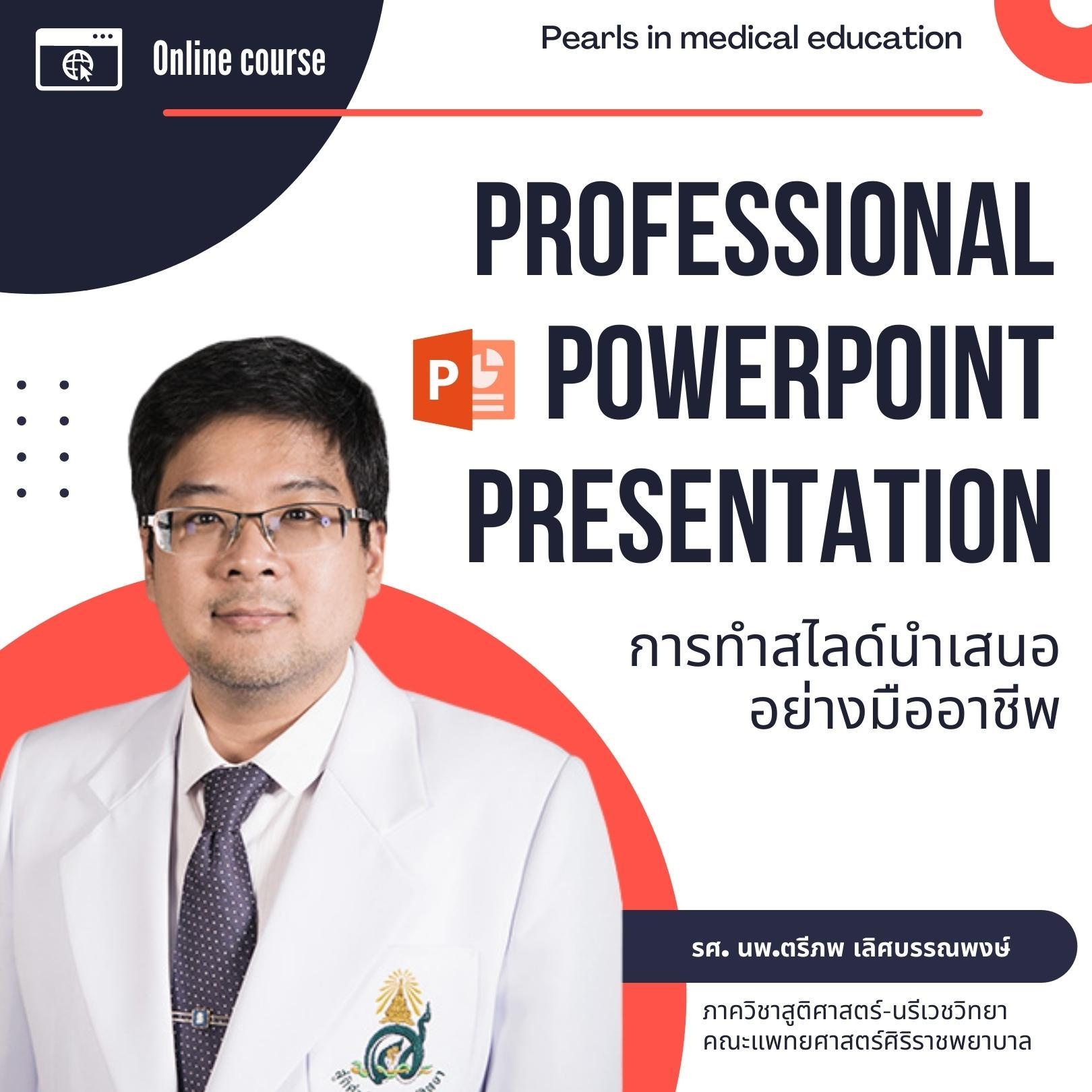 Professional PowerPoint Presentation การทำสไลด์นำเสนออย่างมืออาชีพ