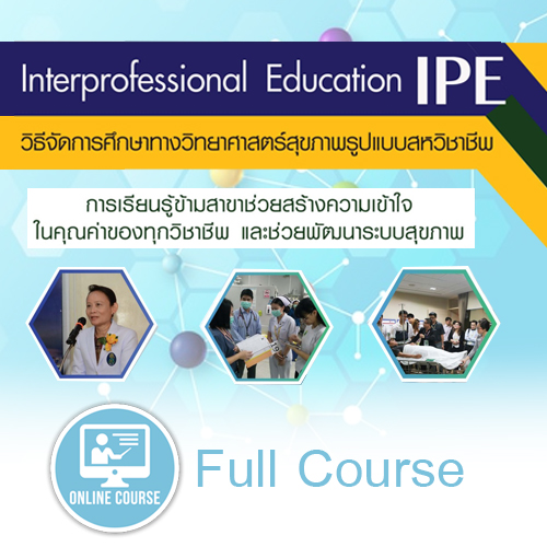 Interprofessional Education (IPE) วิธีจัดการศึกษาทางวิทยาศาสตร์สุขภาพรูปแบบสหวิชาชีพ
