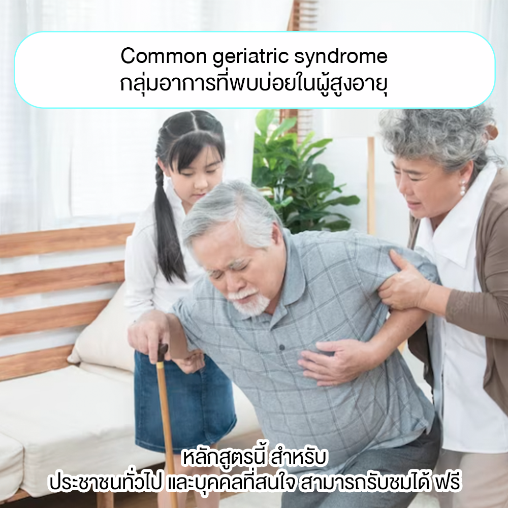 Common geriatric syndrome : กลุ่มอาการที่พบบ่อยในผู้สูงอายุ