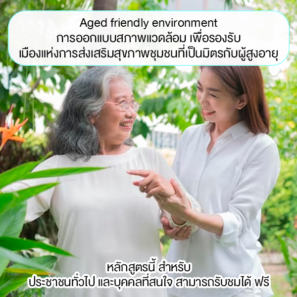 Aged friendly environment : การออกแบบสภาพแวดล้อม เพื่อรองรับเมืองแห่งการส่งเสริมสุขภาพชุมชนที่เป็นมิตรกับผู้สูงอายุ