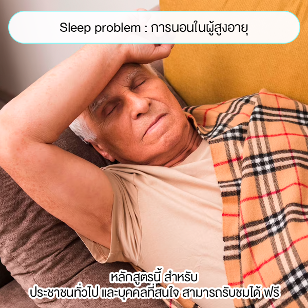 Sleep problem : การนอนในผู้สูงอายุ