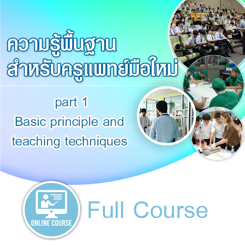 ความรู้พื้นฐานสำหรับครูแพทย์มือใหม่ - Part I: Basic principle and teaching techniques (21 ชม.)