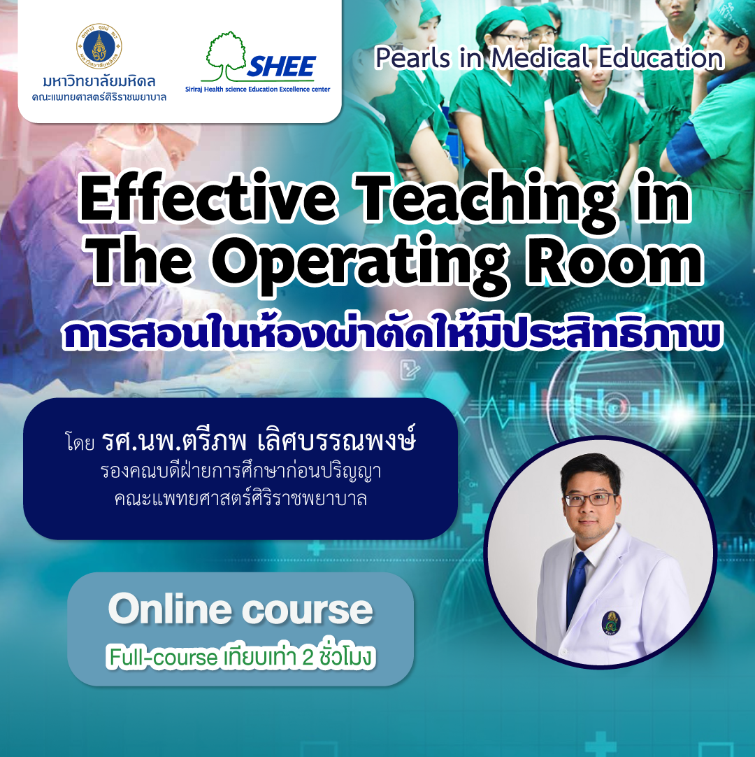 Effective teaching in the operating room การสอนในห้องผ่าตัดให้มีประสิทธิภาพ