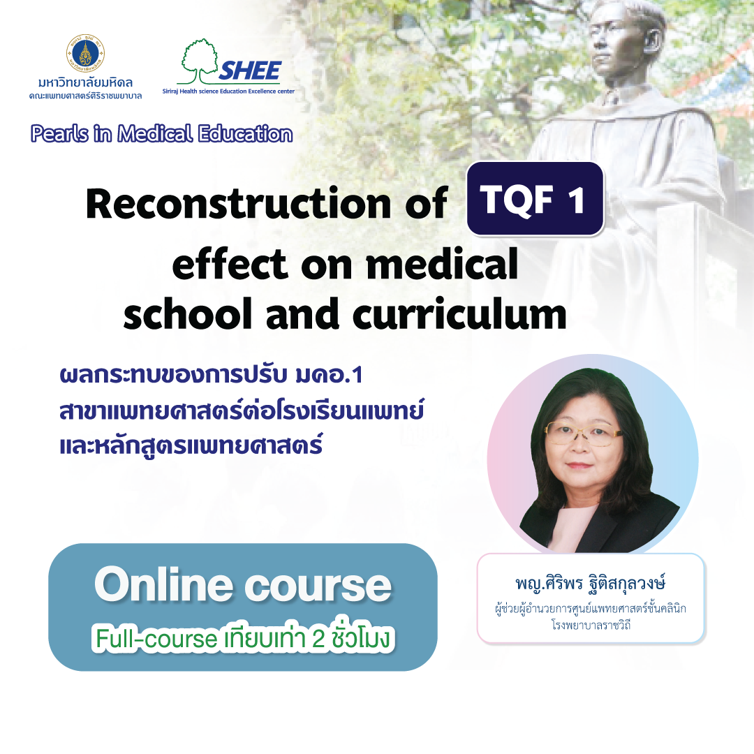 Reconstruction of TQF1 effects on medical school and curriculum ผลกระทบของการปรับ มคอ.1 สาขาแพทยศาสตร์ ต่อโรงเรียนแพทย์และหลักสูตรแพทยศาสตร์