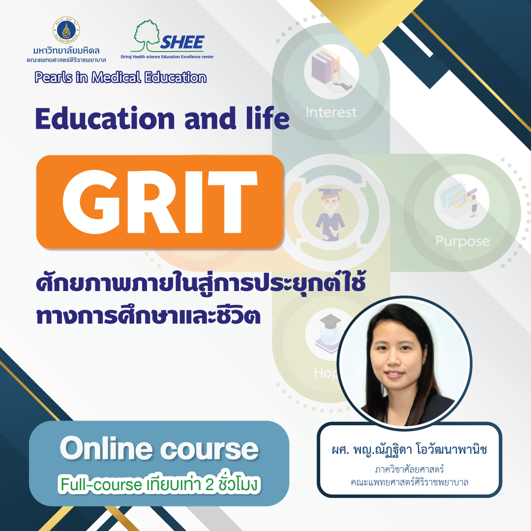 GRIT ศักยภาพภายในสู่การประยุกต์ใช้ทางการศึกษาและชีวิต