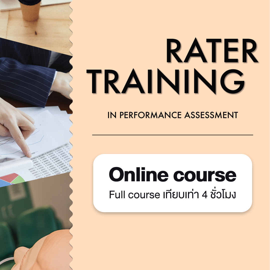 Rater Training in performance assessment (4 ชม.)
