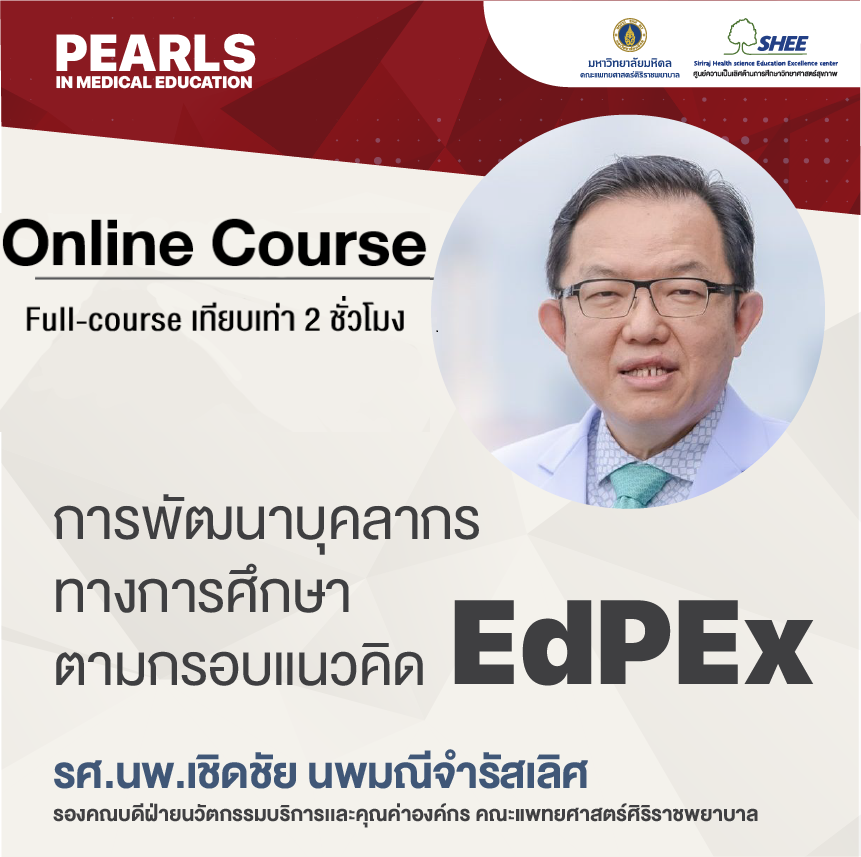 การพัฒนาบุคลากรทางการศึกษาตามกรอบแนวคิด EdPEx