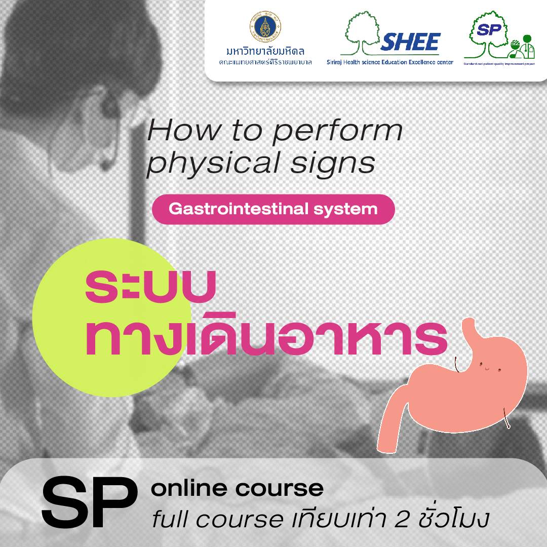 How to perform physical signs : Gastrointestinal system (2 ชม.) 