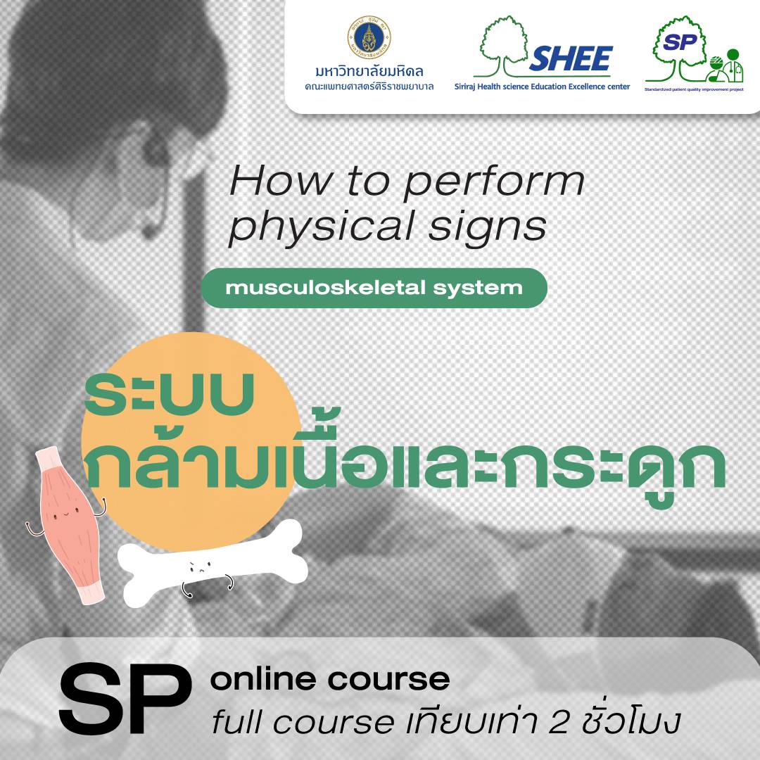 How to perform physical signs : Musculoskeletal system (2 ชม.)