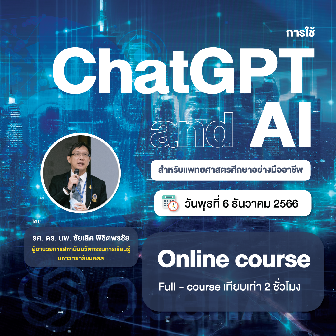 การใช้ ChatGPT and AI สำหรับแพทยศาสตรศึกษาอย่างมืออาชีพ