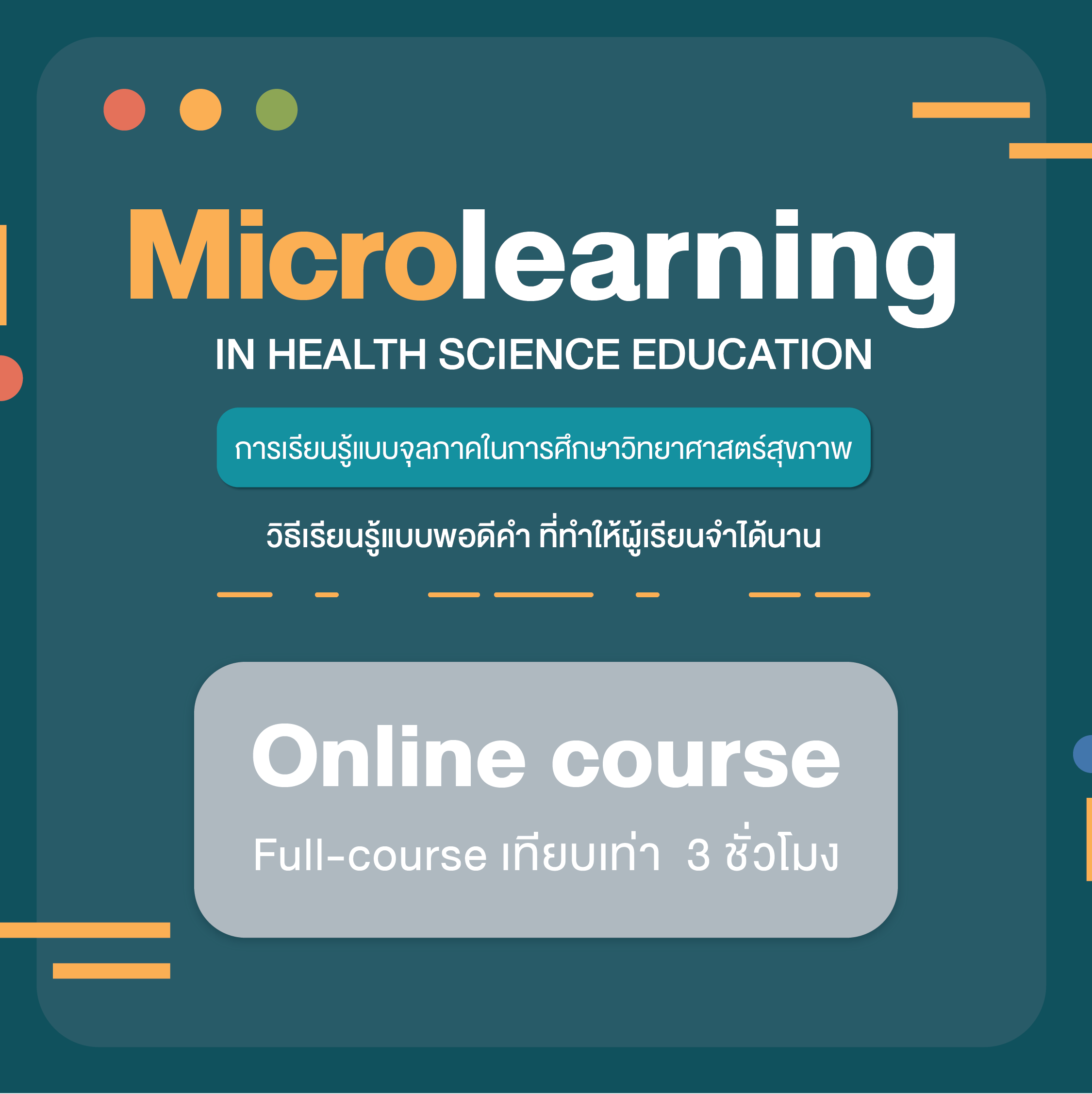 การเรียนรู้แบบจุลภาคในการศึกษาวิทยาศาสตร์สุขภาพ (Microlearning in Health Science Education) (3 ชม.)