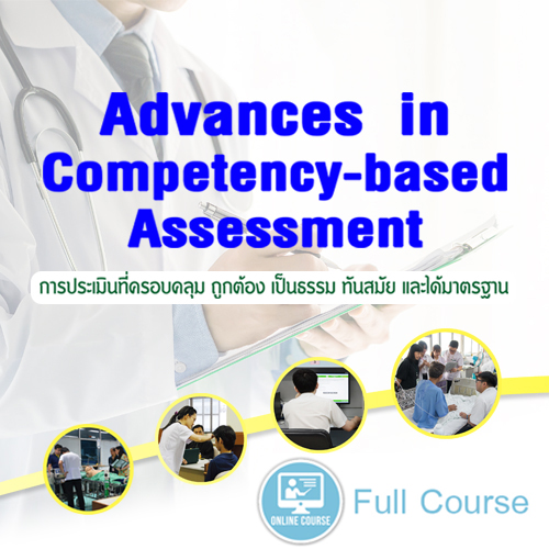 Advances in competency-based assessment  (7 ชม.)
