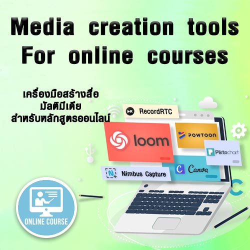 Media creation tools for online course (7 ชม.)