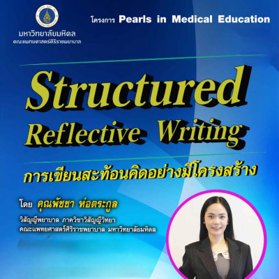 Structured Reflective Writing : การเขียนสะท้อนคิดอย่างมีโครงสร้าง