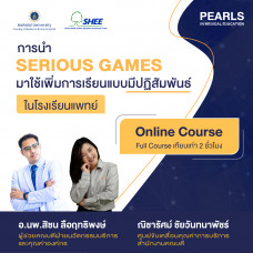 การนำ serious games มาใช้เพิ่มการเรียนแบบมีปฏิสัมพันธ์ในโรงเรียนแพทย์ - Online Course