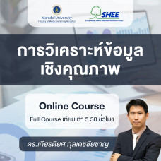 การวิเคราะห์ข้อมูลเชิงคุณภาพ – Online Course
