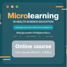 การเรียนรู้แบบจุลภาคในการศึกษาวิทยาศาสตร์สุขภาพ (Microlearning in Health Science Education) 
