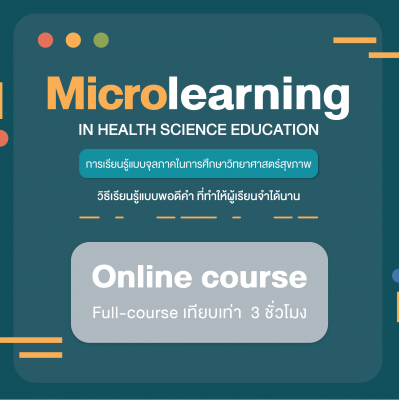 การเรียนรู้แบบจุลภาคในการศึกษาวิทยาศาสตร์สุขภาพ (Microlearning in Health Science Education) 