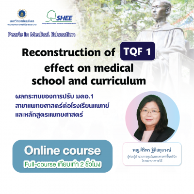 Reconstruction of TQF1 effects on medical school and curriculum ผลกระทบของการปรับ มคอ.1 สาขาแพทยศาสตร์ ต่อโรงเรียนแพทย์และหลักสูตรแพทยศาสตร์  - Online Course