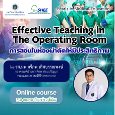 Effective teaching in the operating room การสอนในห้องผ่าตัดให้มีประสิทธิภาพ - Online Course