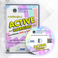 การเรียนรู้แบบ Active Learning - DVD
