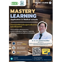 การเรียนแบบรอบรู้ (Mastery learning : Application in medical school) การเรียนแบบรอบรู้ (Mastery learning : Application in medical school)