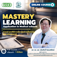 การเรียนแบบรอบรู้ (Mastery learning : Application in medical school) การเรียนแบบรอบรู้ (Mastery learning : Application in medical school)