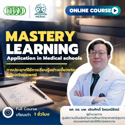 การเรียนแบบรอบรู้ (Mastery learning : Application in medical school) การเรียนแบบรอบรู้ (Mastery learning : Application in medical school)