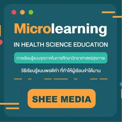 การเรียนรู้แบบจุลภาคในการศึกษาวิทยาศาสตร์สุขภาพ (Microlearning in Health Science Education) - Media