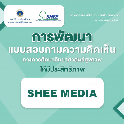 การพัฒนาแบบสอบถามความคิดเห็นให้มีประสิทธิภาพ (Survey research) - Media