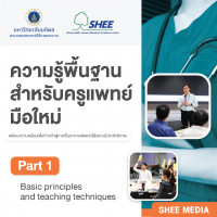 ความรู้พื้นฐานสำหรับครูแพทย์มือใหม่ - Part I Basic principle and teaching techniques - Media