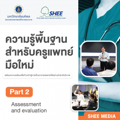 ความรู้พื้นฐานสำหรับครูแพทย์มือใหม่ - Part II Assessment and evaluation - Media