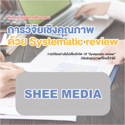 การวิจัยเชิงคุณภาพด้วย Systematic Review - Media