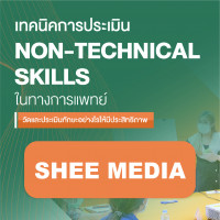 เทคนิคการประเมิน non-technical skills ในทางการแพทย์ - Media