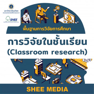 พื้นฐานการวิจัยการศึกษา ตอน การวิจัยในชั้นเรียน (Classroom Research) - Media