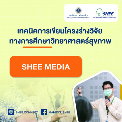 เทคนิคการเขียนโครงร่างวิจัยทางการศึกษาวิทยาศาสตร์สุขภาพ - Media