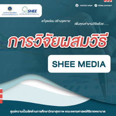 การวิจัยผสมวิธี - Media