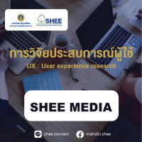 การวิจัยประสบการณ์ผู้ใช้ - Media
