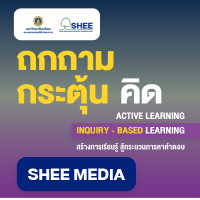 การเรียนรู้แบบ Active learning ตอน Inquiry - Based Learning - Media