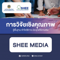 การวิจัยเชิงคุณภาพ - Media