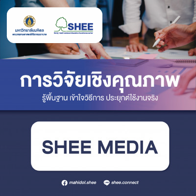การวิจัยเชิงคุณภาพ - Media