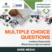 การพัฒนาข้อสอบปรนัยเพื่อประเมินความรู้ทางการแพทย์  - Media